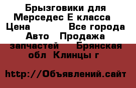 Брызговики для Мерседес Е класса › Цена ­ 1 000 - Все города Авто » Продажа запчастей   . Брянская обл.,Клинцы г.